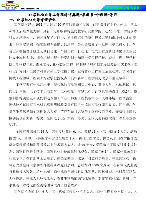 北京林业大学工学院考博真题-参考书-分数线-导师-育明考博