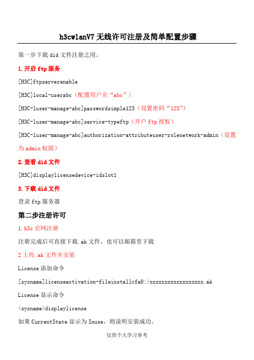 h3c wlan V7无线许可注册及简单配置步骤