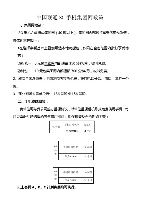 中国联通3G集团网