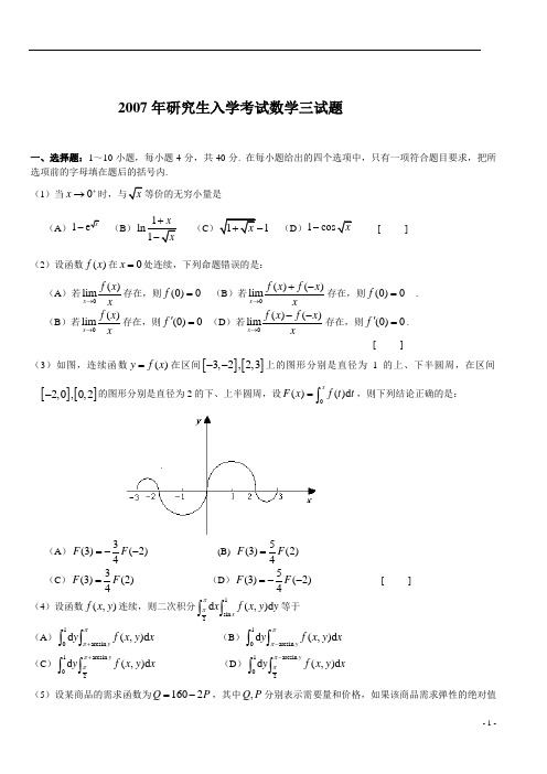 2007年考研数学三真题及完整解析