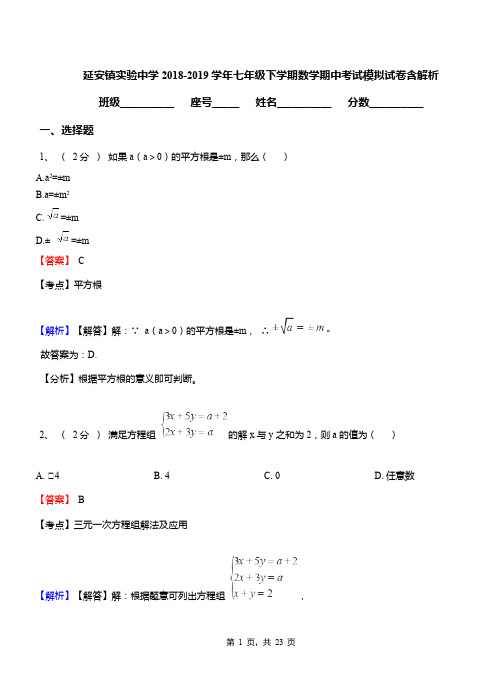 延安镇实验中学2018-2019学年七年级下学期数学期中考试模拟试卷含解析