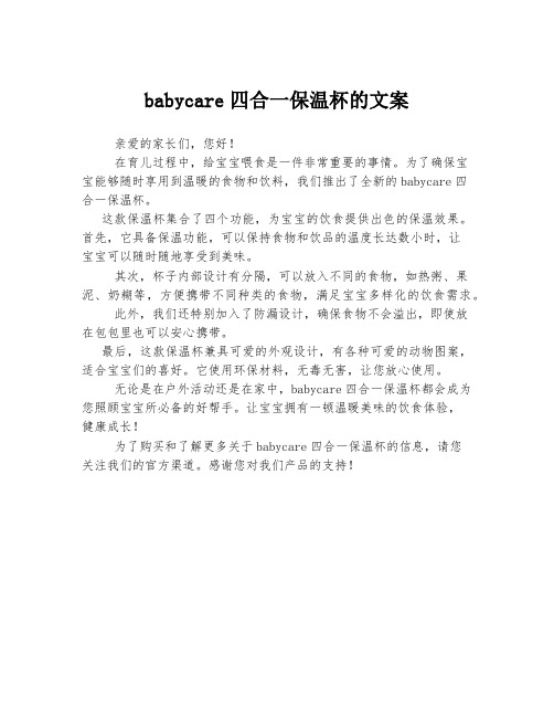 babycare四合一保温杯的文案