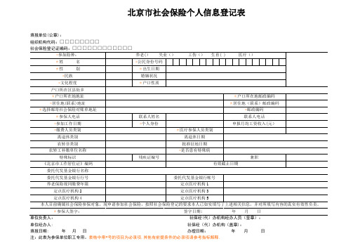 北京市社会保险个人信息登记表(含说明)【范本模板】