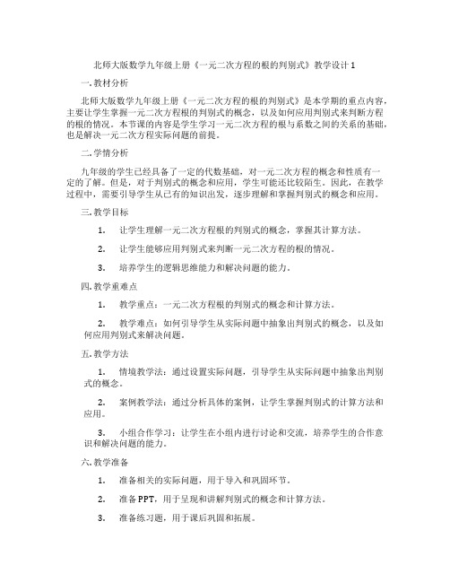 北师大版数学九年级上册《一元二次方程的根的判别式》教学设计1