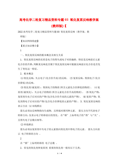 高考化学二轮复习精品资料专题03 氧化还原反应教学案(教师版)【