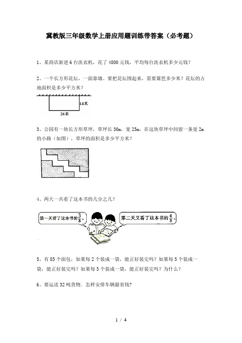 冀教版三年级数学上册应用题训练带答案(必考题)