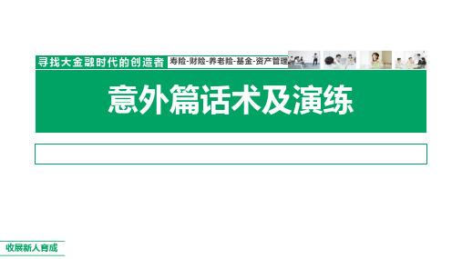 收展新人育成培训专业课意外险篇话术及演练