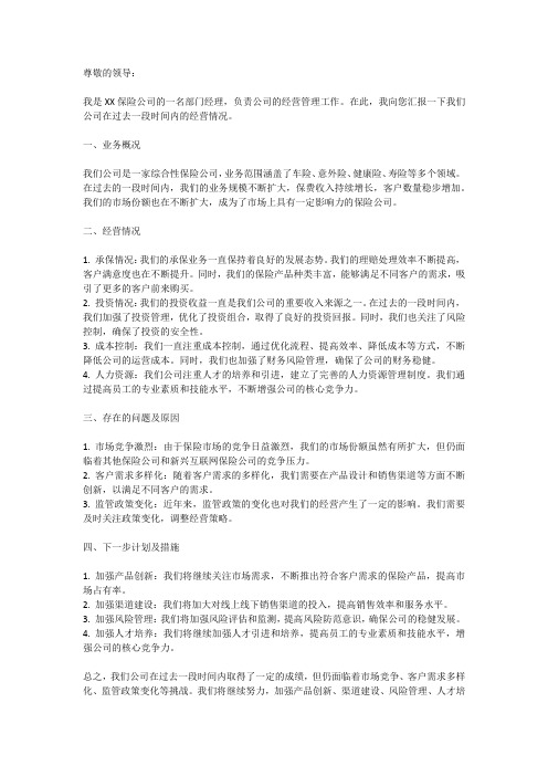 保险公司经营情况汇报材料