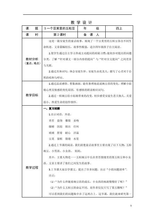 部编版小学语文四年级上学期精品教案-一个豆荚里的五粒豆 第二课时