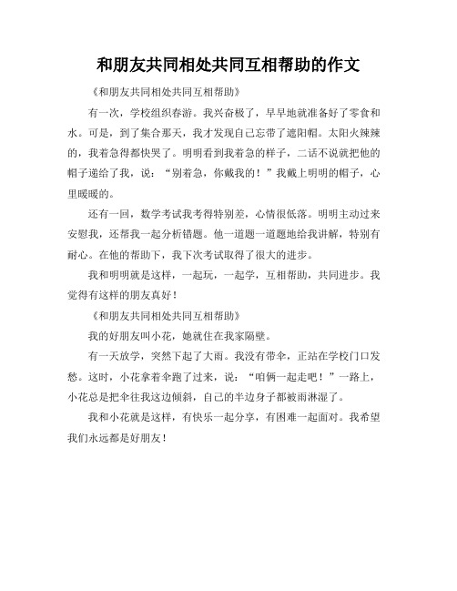 和朋友共同相处共同互相帮助的作文