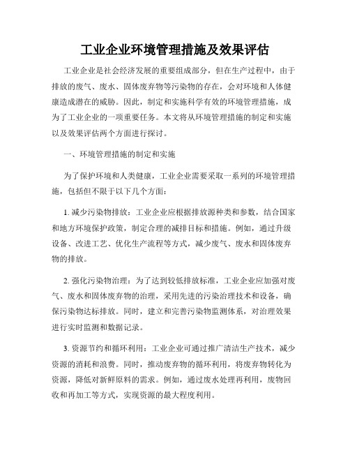 工业企业环境管理措施及效果评估