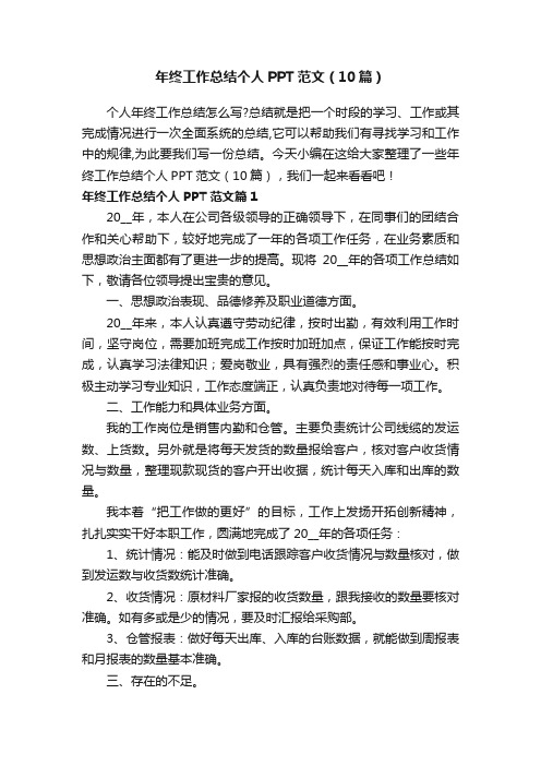 年终工作总结个人PPT范文（10篇）