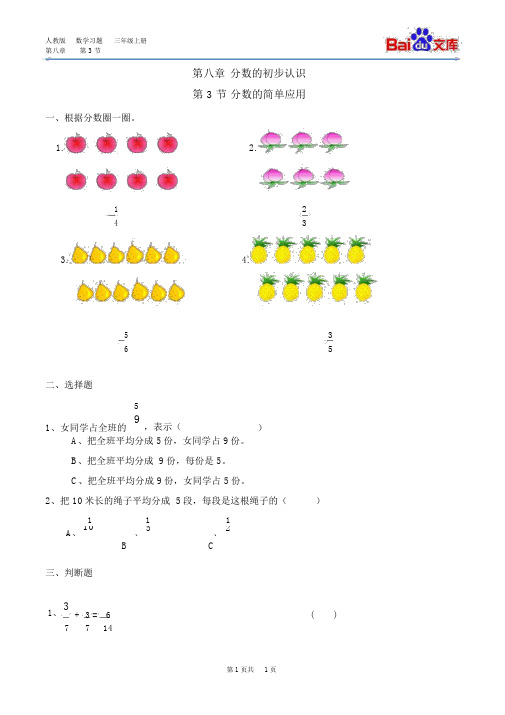 分数地初步认识分数地简单应用习题(带答案)-人教版数学三年级上第八单元第3节