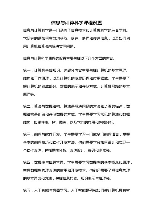 信息与计算科学课程设置