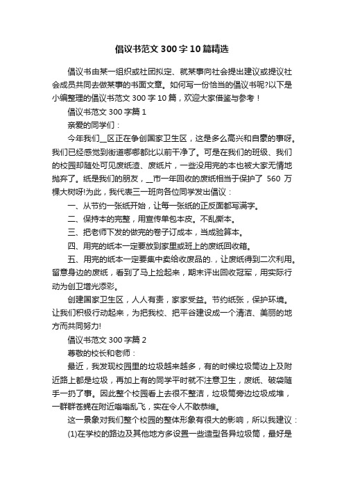 倡议书范文300字10篇精选