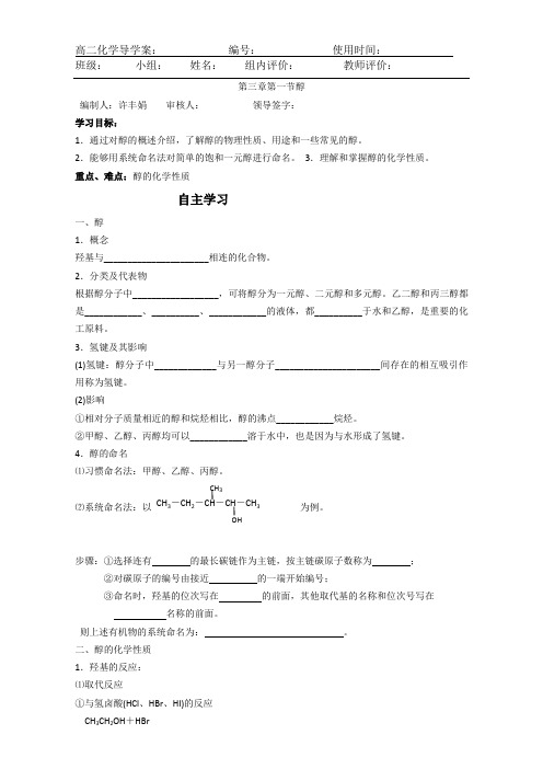 新人教版高二化学选修五(导学案)3.1 醇 