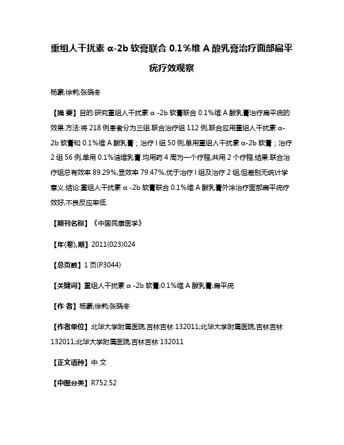 重组人干扰素α-2b软膏联合0.1％维A酸乳膏治疗面部扁平疣疗效观察