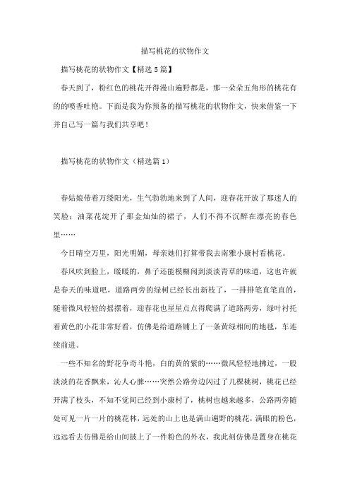 描写桃花的状物作文