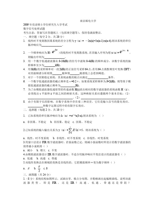 2009南邮数字信号处理真题