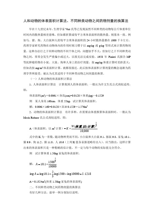 人和动物的体表面积计算法、不同种类动物之间药物剂量的换算法