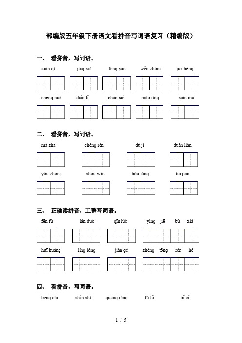 部编版五年级下册语文看拼音写词语复习(精编版)