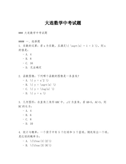 大连数学中考试题