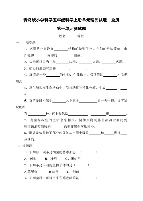 青岛版小学科学五年级科学上册单元试题全册