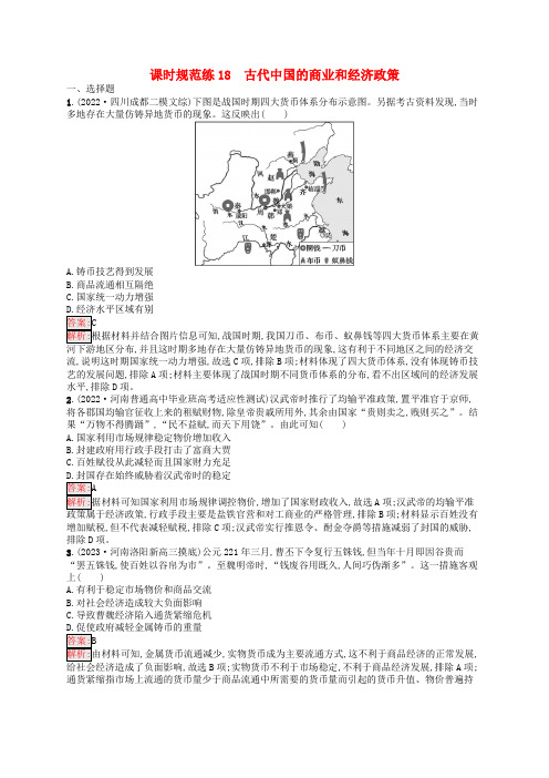 适用于老高考旧教材2024版高考历史一轮总复习课时规范练18古代中国的商业和经济政策人民版