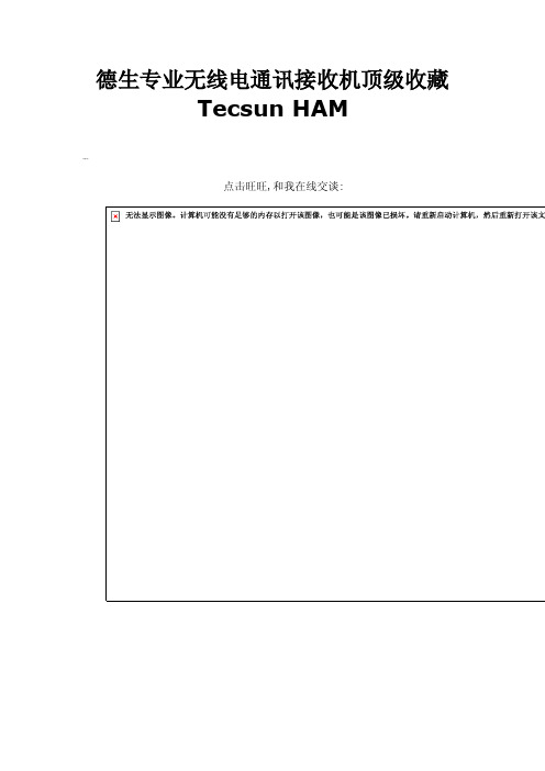 德生专业无线电通讯接收机顶级收藏TecsunHAM