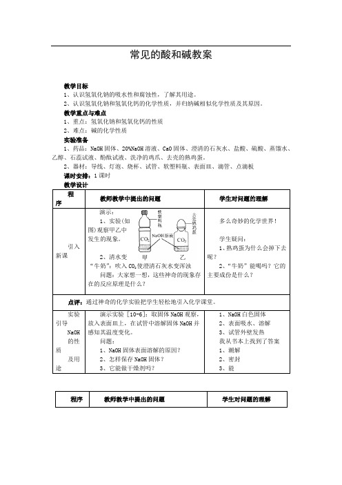 人教版九年级化学下册 常见的酸和碱 教学设计