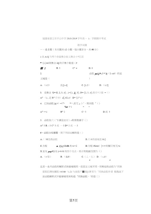 福建省晋江市平山中学高一数学上学期期中试题