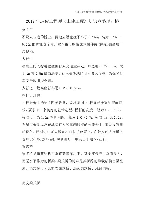 2017年造价工程师《土建工程》知识点整理:桥