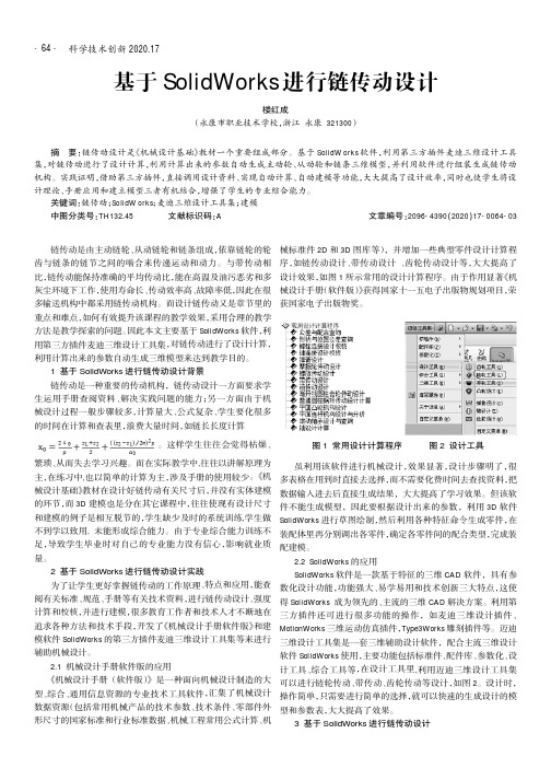 基于SolidWorks进行链传动设计