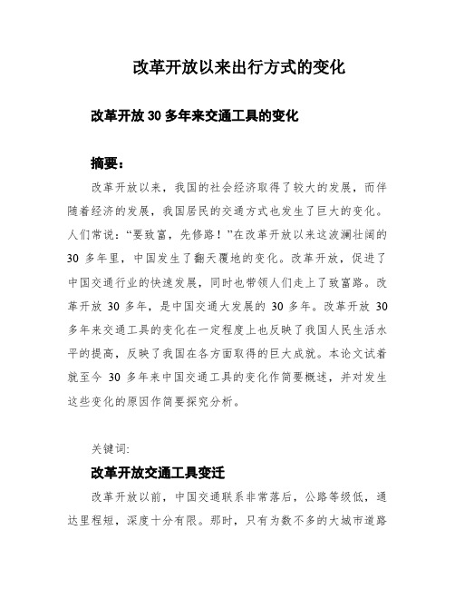 改革开放以来出行方式的变化