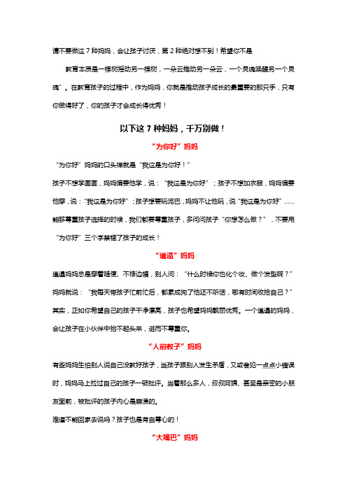 请不要做这7种妈妈,会让孩子讨厌,第2种绝对想不到!希望你不是