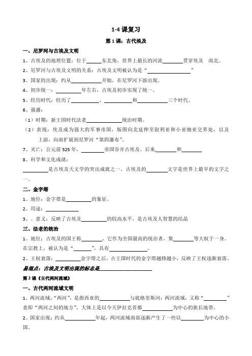 人教部编版九年级历史上册第1-4课知识点填空