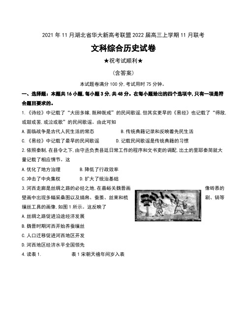 2021年11月湖北省华大新高考联盟2022届高三上学期11月联考文科综合历史试卷及答案