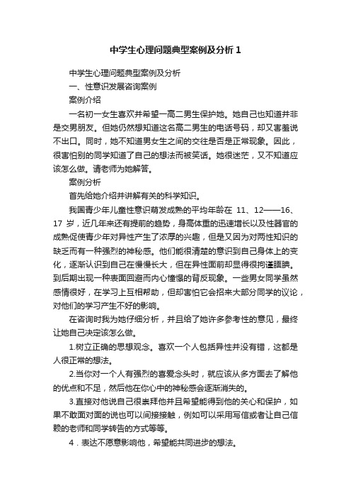 中学生心理问题典型案例及分析1