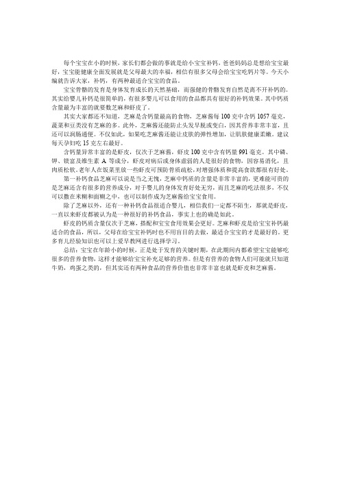 芝麻和虾皮最适合给宝宝补钙