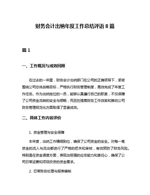 财务会计出纳年度工作总结评语8篇