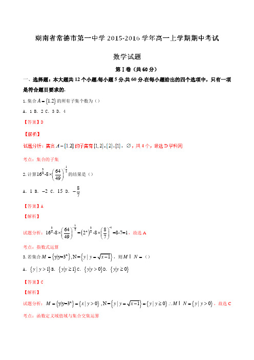 【全国百强校】湖南省常德市第一中学2015-2016学年高一上学期期中考试数学试题解析(解析版)