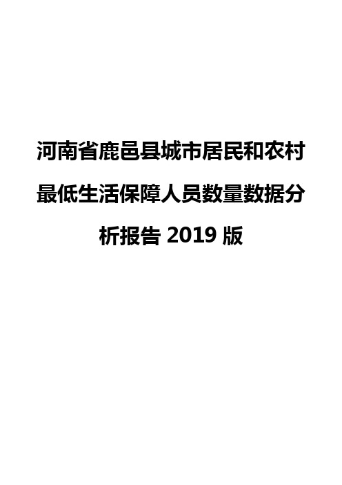 河南省鹿邑县城市居民和农村最低生活保障人员数量数据分析报告2019版