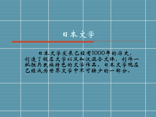 日本文学概说