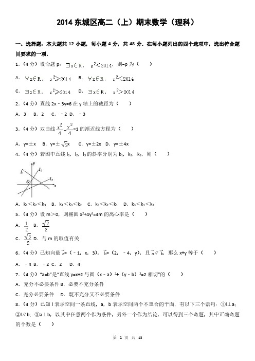 2014东城区高二(上)期末数学(理科)