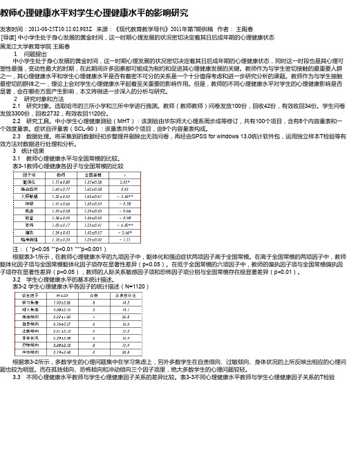 教师心理健康水平对学生心理健康水平的影响研究