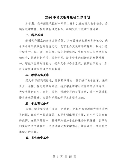 2024年语文教师教研工作计划(七篇)