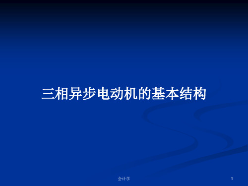 三相异步电动机的基本结构PPT学习教案