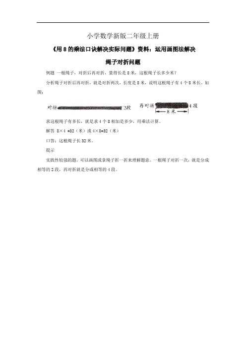 小学数学二年级上册《用8的乘法口诀解决实际问题》资料：运用画图法解决绳子对折问题