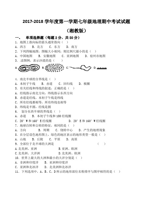 2017-2018第一学期湘教版七年级地理期中考试试题(附参考答案)