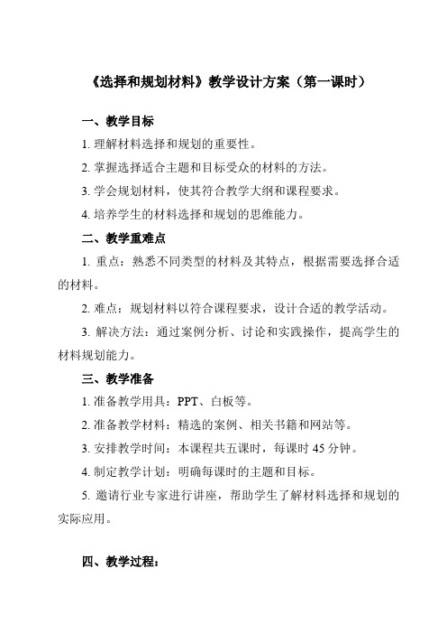 《任务二 选择和规划材料》教学设计教学反思-2024-2025学年高中通用技术苏教版必修《技术与设计